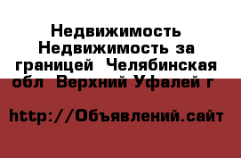 Недвижимость Недвижимость за границей. Челябинская обл.,Верхний Уфалей г.